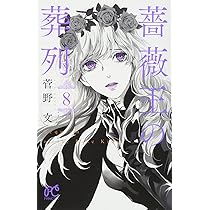 菅野文 薔薇王の葬列 ⑦ Amazon.co.jp: 薔薇王の葬列(7)(プリンセス・コミックス) : 菅野