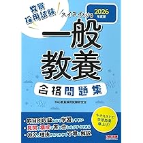 教員採用試験 スイスイとける 教職教養合格問題集 2026年度版 [論点別