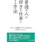 「普通の人」が好きを仕事にする方法〜マイナス経験をプラスに変えた15のエピソード：会社員副業から独立起業したかさこの半生