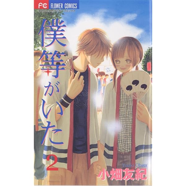 Amazon.co.jp: 僕等がいた（1） (フラワーコミックス) eBook : 小畑
