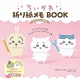 ちいかわ折り紙メモBOOK