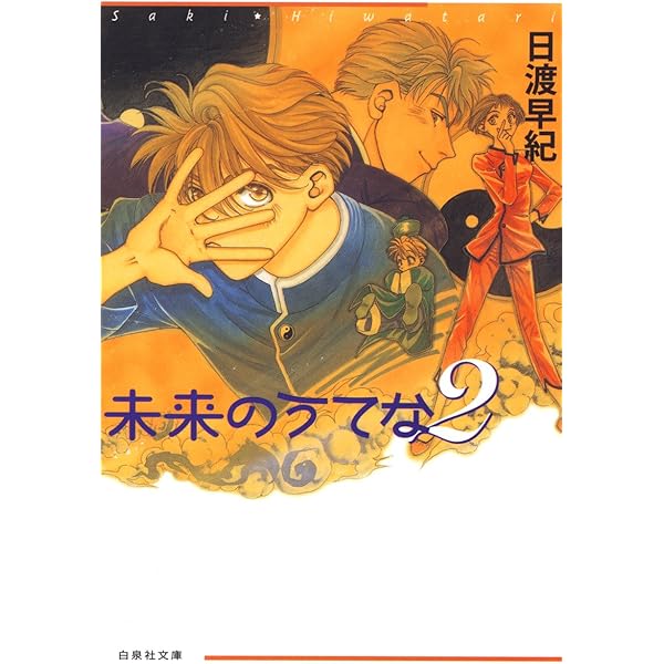 未来のうてな 5 (白泉社文庫) | 日渡早紀 | マンガ | Kindleストア