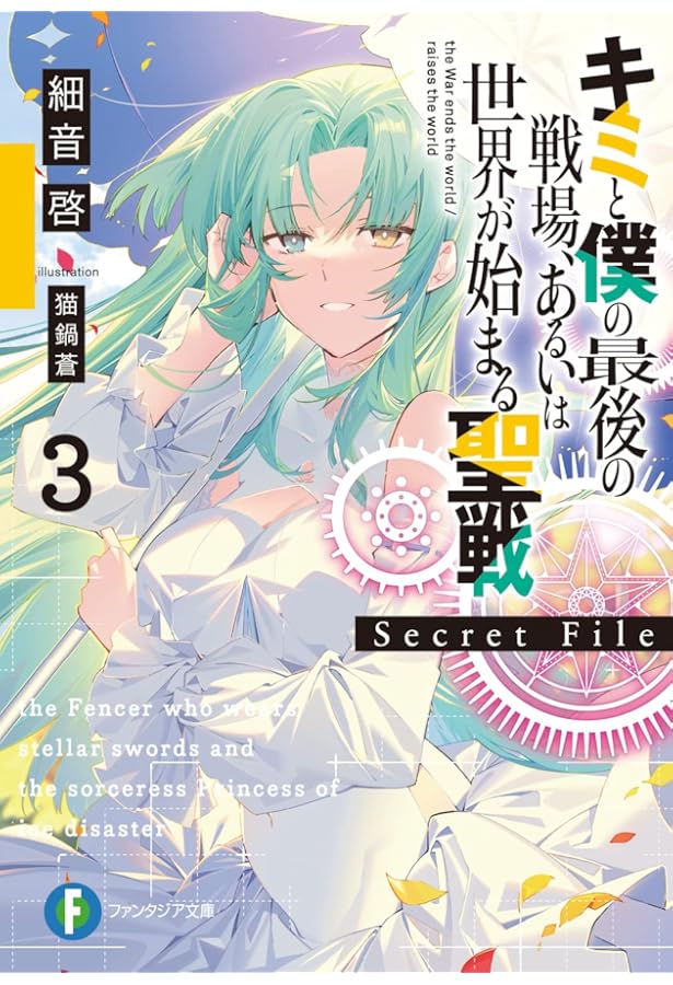 Amazon.co.jp: キミと僕の最後の戦場、あるいは世界が始まる聖戦