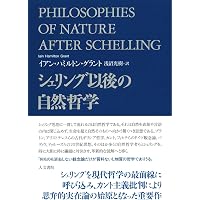 新装版〉シェリング著作集 (第1b巻 自然哲学) | Friedrich Wilhelm