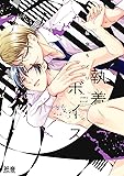 執着ボイス (花音コミックス)