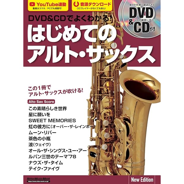 DVDで今日から吹ける! かんたんアルト・サックス | 緑川 英徳 |本