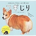 コギじり