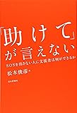 「助けて」が言えない SOSを出さない人に支援者は何ができるか