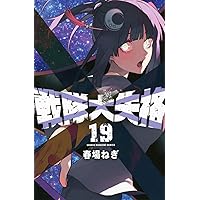 戦隊大失格 初版 1～17巻 全巻セット 特典つき 戦隊大失格 初版 1～17巻 全巻セット 特典つき 戦隊大失格 初版 1～