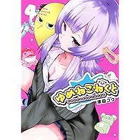 Amazon.co.jp: 一畳間まんきつ暮らし！ 4 (まんがタイムKR