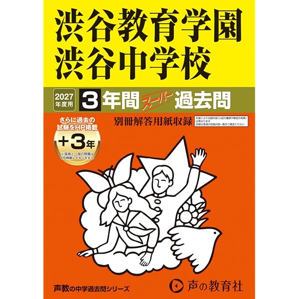 Amazon.co.jp: 渋谷教育学園渋谷中学校 2026年度用 3年間（＋3年間HP