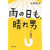 雨の日も、晴れ男 (文春文庫 み 35-1)