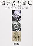 啓蒙の弁証法―哲学的断想 (岩波文庫)