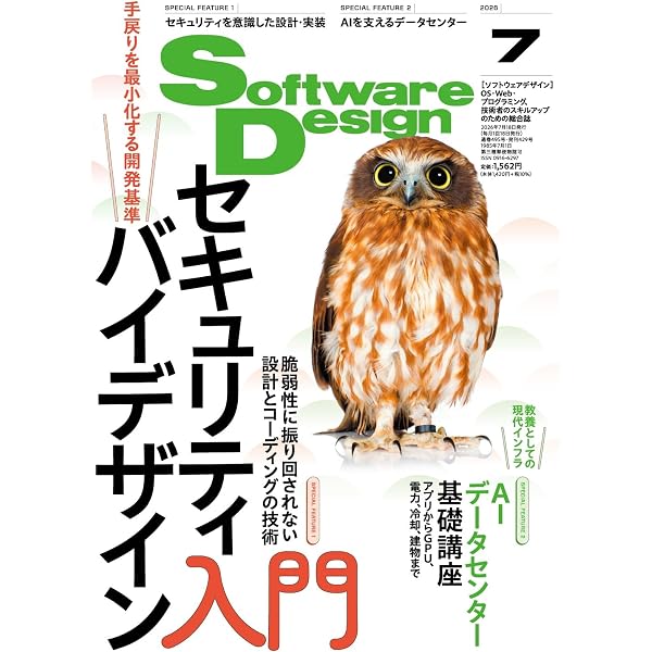 ソフトウェアデザイン 2025年9月号 | Software Design編集部 |本