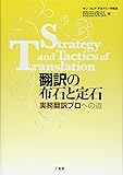 翻訳の布石と定石 実務翻訳プロへの道