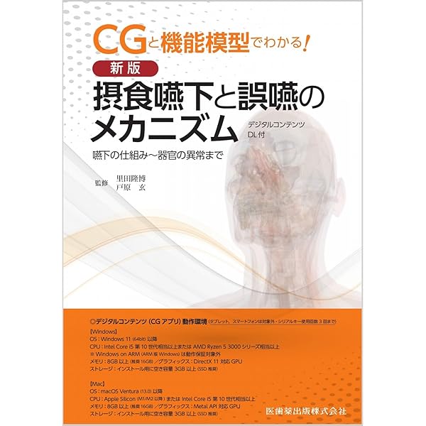 CGと機能模型でわかる! 摂食・嚥下と誤嚥のメカニズムDVD-ROM付