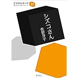 シズコさん（新潮文庫）