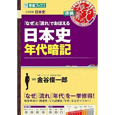 Amazon.co.jp 売れ筋ランキング: 高校日本史教科書・参考書 の中で最も