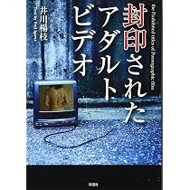 Amazon.co.jp: 封印されたアダルトビデオ : 井川楊枝: Japanese Books