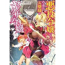 さくら‪✿［初版・新品未読品・特典］ 悪役令嬢に転生した私と悪役 1＆2巻 71QKAlxx1aL._AC_UL210_SR210,
