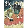 星の旅人: 伊能忠敬と伝説の怪魚