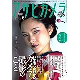 アサヒカメラ 2016年 06 月号 [雑誌]