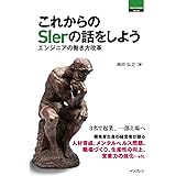 これからのSierの話をしよう エンジニアの働き方改革 ThinkIT Books