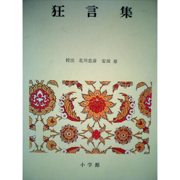 新編 日本古典文学全集60・狂言集 新編 日本古典文学全集60・狂言集 | 北川 忠彦, 安田 章 |本
