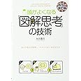 [カラー改訂版]頭がよくなる「図解思考」の技術