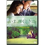 いま、輝くときに [DVD]
