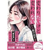 自分を縛る“禁止令”を解く方法: 見えない「利得」に気づくと、すべての問題は解決する