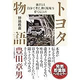 トヨタ物語 (強さとは「自分で考え、動く現場」を育てることだ)