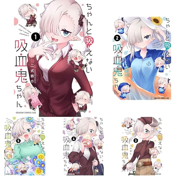 ちゃんと吸えない吸血鬼ちゃん コミック 新品 全9巻セット (KADOKAWA
