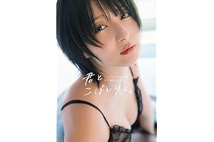 こばしり。写真集『君と、こばしりと。』 (YJ PHOTO BOOK)