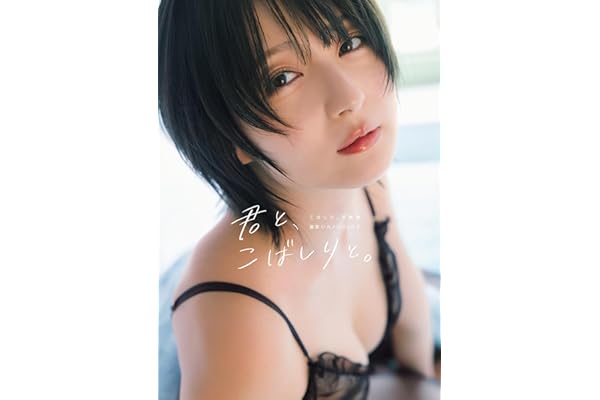 こばしり。写真集『君と、こばしりと。』 (YJ PHOTO BOOK)