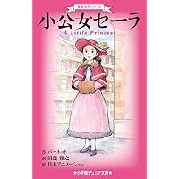 Amazon.co.jp: 世界名作シリーズ 小公女セーラ (小学館ジュニア文庫 は