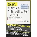 物件サポート3500人! 事例で見る“勝ち組み大家"の法則