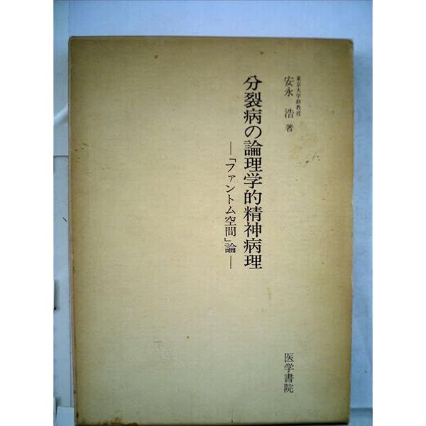 【中古】分裂病の症状論／安永浩 著／金剛 分裂病の実践知と治療 - 株式会社金剛出版