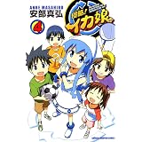 侵略！イカ娘　4 (少年チャンピオン・コミックス)