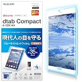 エレコム dtab Compact d-02K フィルム ブルーライトカット 高光沢 TBD-HW68FLBLGN