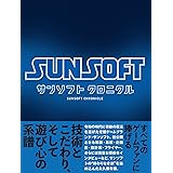 サンソフト クロニクル