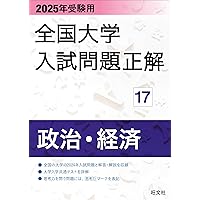 2025年受験用 全国大学入試問題正解 日本史 | 旺文社 |本 | 通販 | Amazon