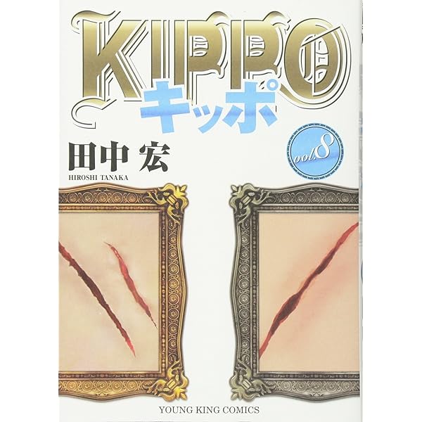 KIPPO 第01巻〜第28巻セット＋おまけ KIPPO 28 田中 宏(著) - 少年画報社 | 版元ドットコム