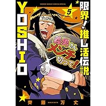 限界!推し活伝説 YOSHIO (5) (サンデーうぇぶり) | 齊藤 万丈 |本