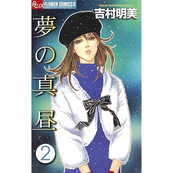 吉村明美 他7作品 薔薇のために 海よりも深く 計21巻 セットまとめ売り Amazon.co.jp: 吉村 明美: 本