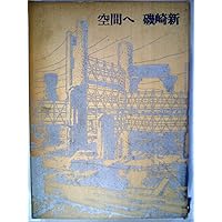 Amazon.co.jp: 空間へ (河出文庫) : 磯崎新: 本