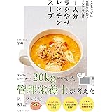 マグカップに材料を入れてチンするだけ! 1人分ラクやせレンチンスープ