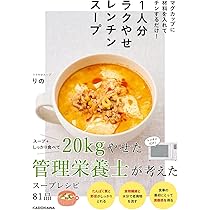 スープの本 しっかり食べてラクやせ！ 具だくさんヘルシースープ | しょーは