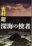 新装版 深海の使者 (文春文庫)