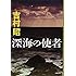 新装版 深海の使者 (文春文庫)